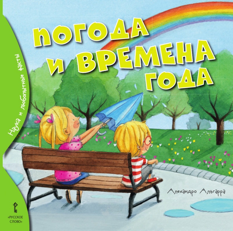 Погода и времена года. Альгарра А. Наука и любопытные факты