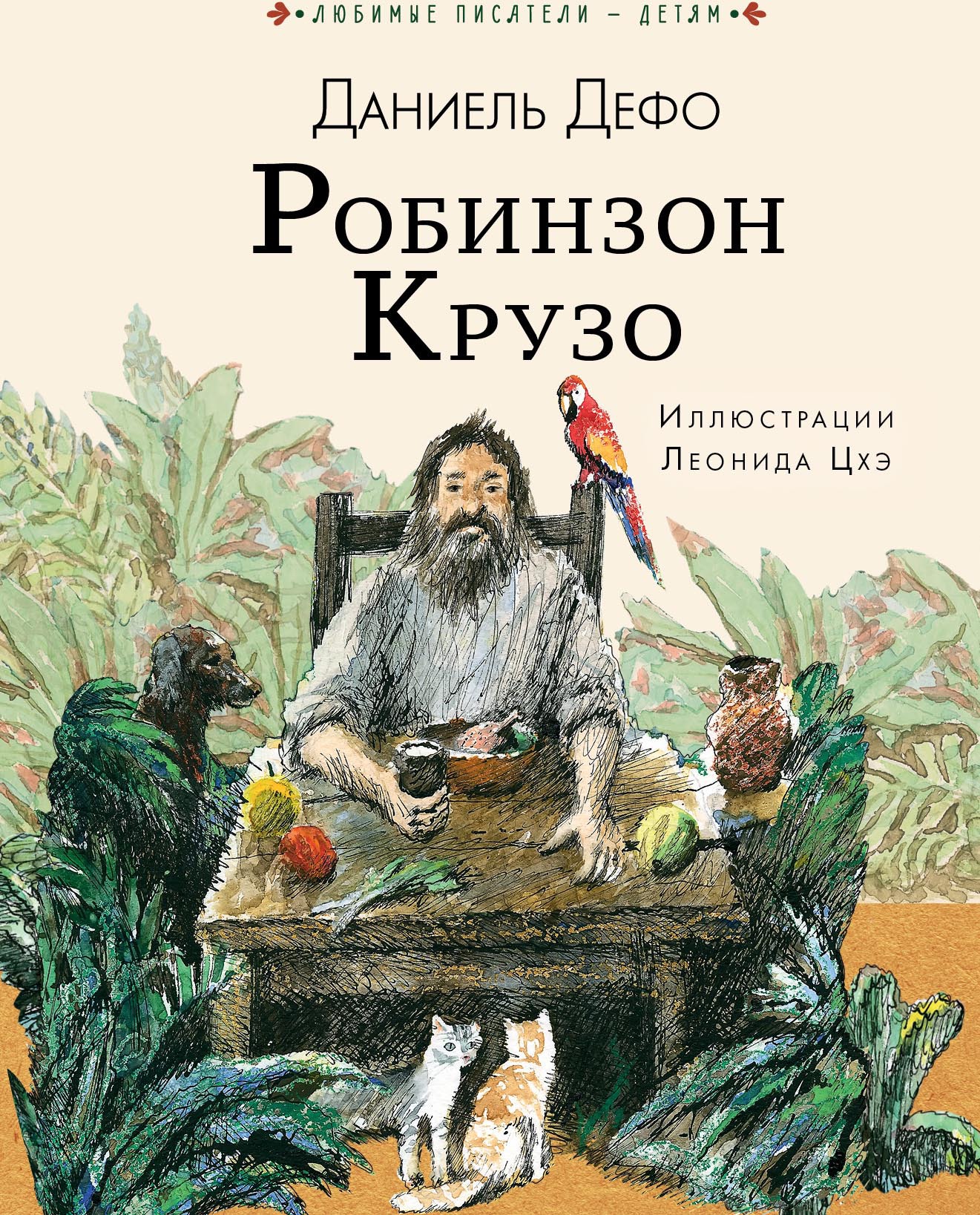 Робинзон Крузо. Дефо Д. Любимые писатели — детям