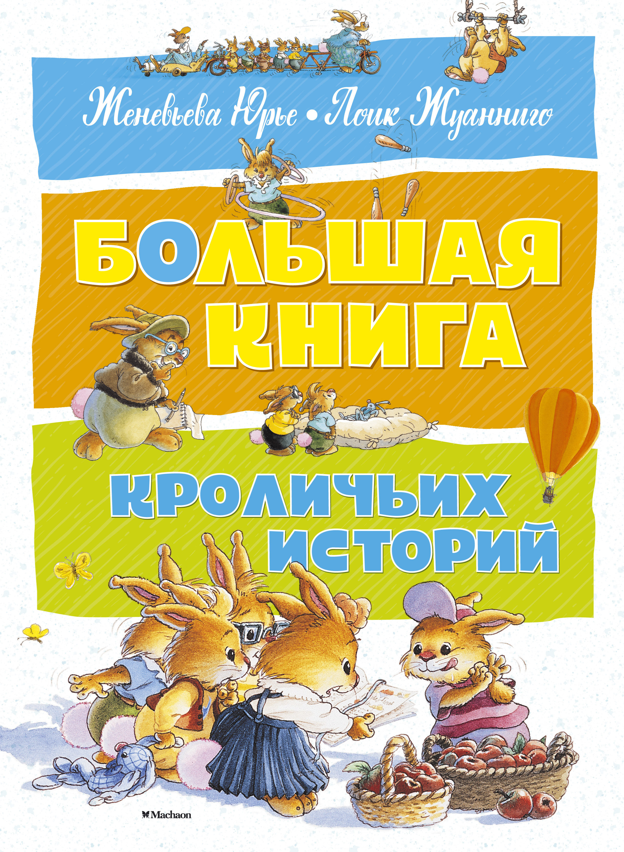 Большая книга кроличьих историй. Юрье Ж. Большая книга