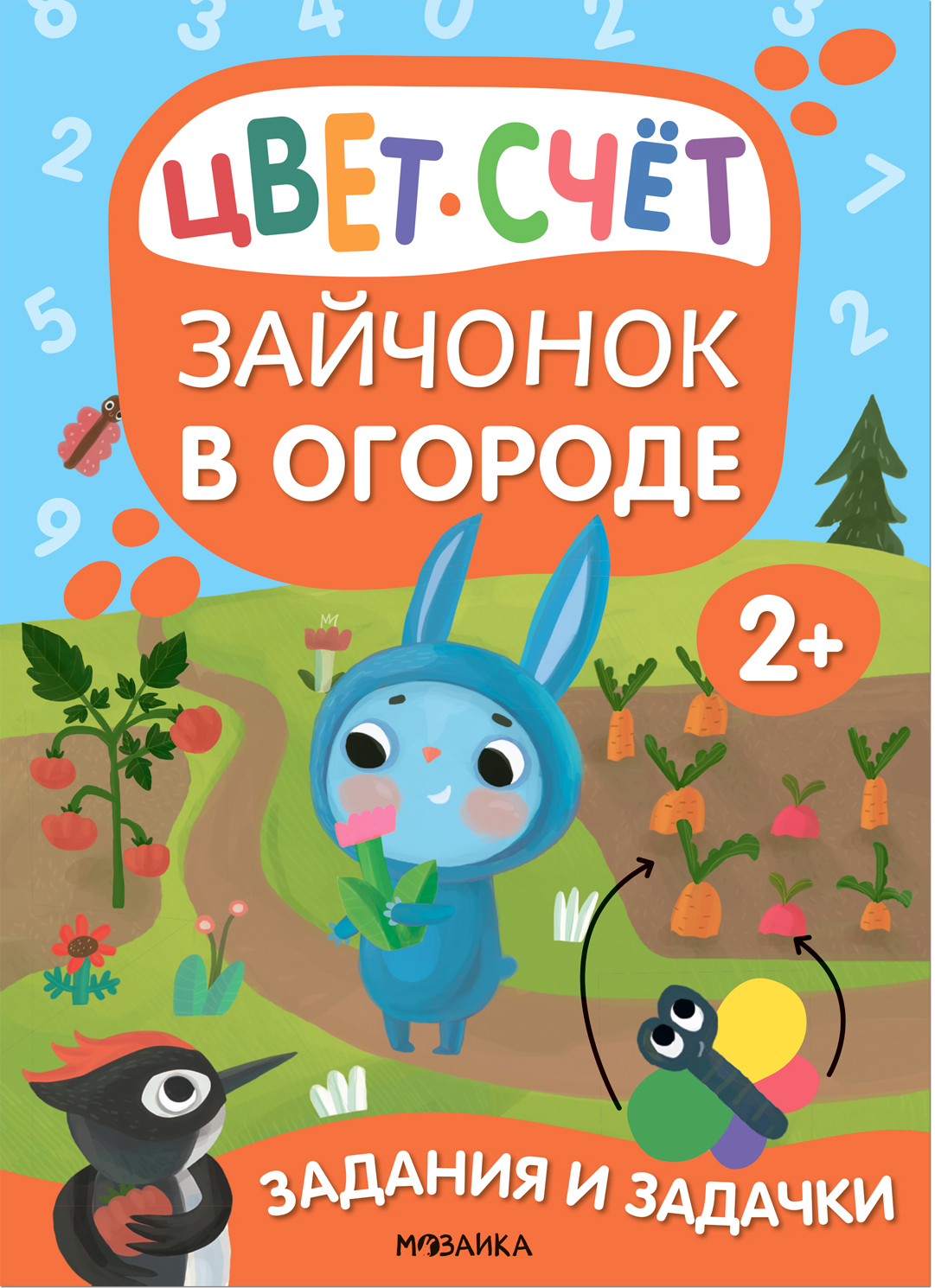 Зайчонок в огороде (Задания и задачки для малышей 2+)