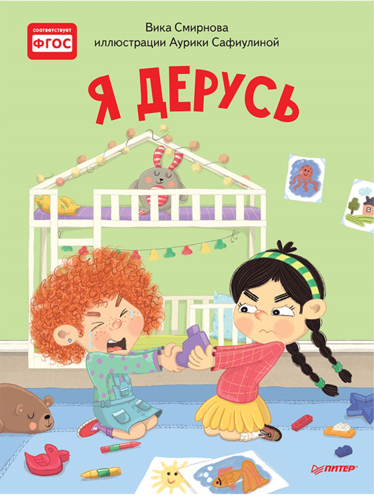 Я дерусь. Смирнова В., Сафиулина А. Полезные сказки