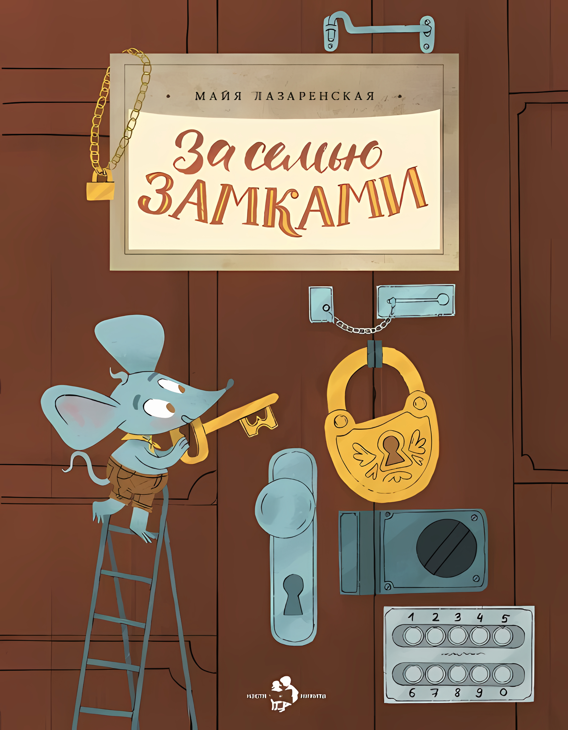 За семью замками. Майя Лазаренская