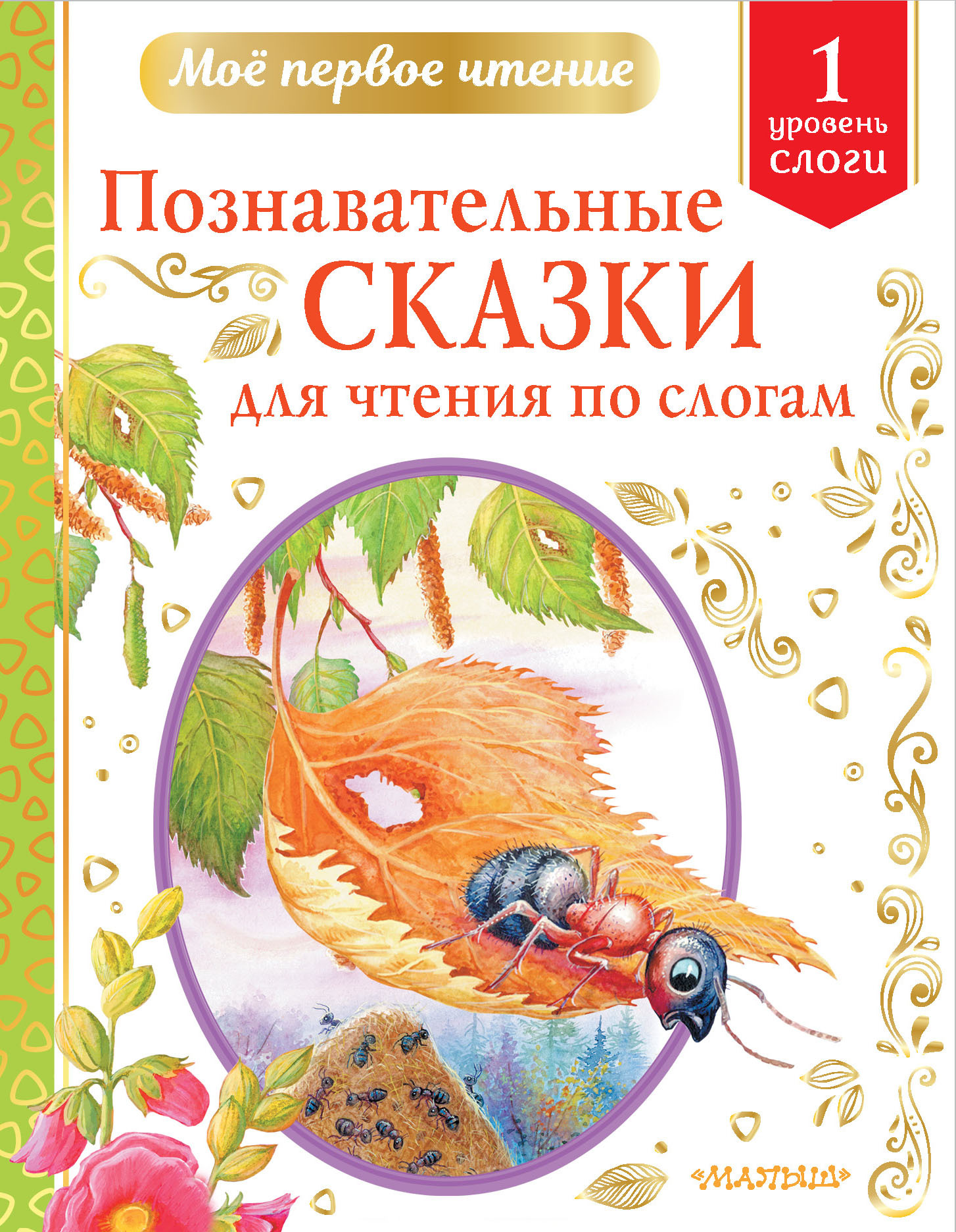 Познавательные сказки для чтения по слогам. Бианки В.В., Пермяк Е.А., Немцова Н.Л. Мое первое чтение