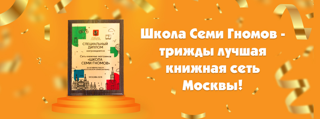 «Школа Семи Гномов» получила две награды на конкурсе «Лучший книжный магазин Москвы – 2019» «Школа Семи Гномов» получила две награды на конкурсе «Лучший книжный магазин Москвы – 2019»
