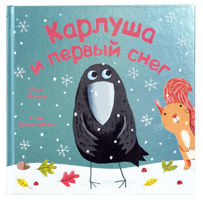 Карлуша и первый снег