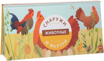 Животные снаружи и внутри. Анн-Софи Боманн, Клеманс Дюпон