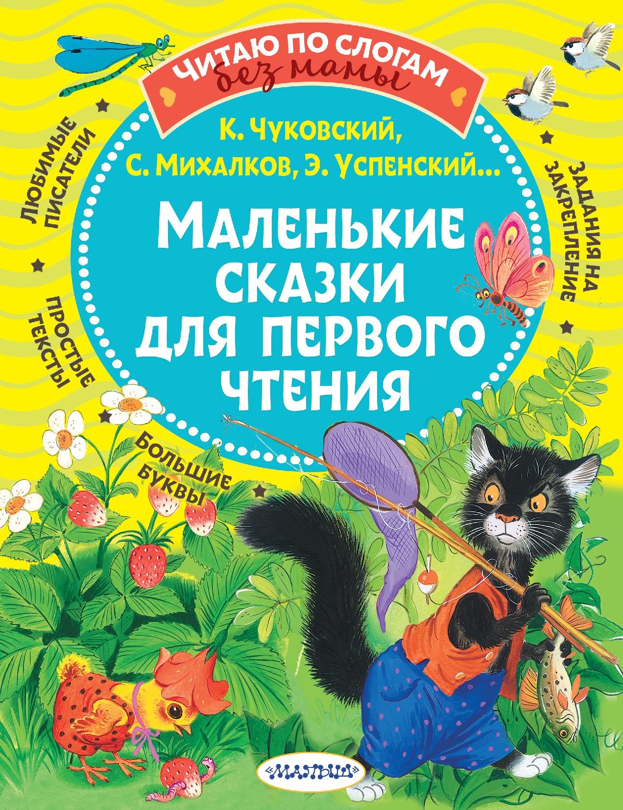 Маленькие сказки для первого чтения. Михалков С.В., Чуковский К.И., Успенский Э.Н. Читаю без мамы по слогам