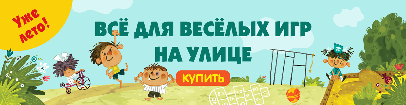Всё для весёлых игр на улице 