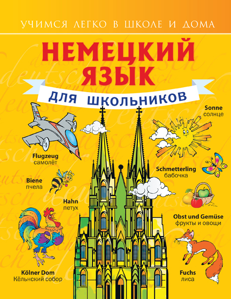 Немецкий язык для школьников. Матвеев С.А. Учимся легко в школе и дома