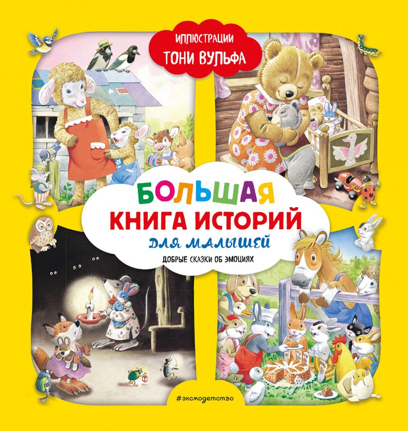 Большая книга историй для малышей (илл. Тони Вульфа). Лэй А. Книги с иллюстрациями Тони Вульфа и Мэтта Вульфа