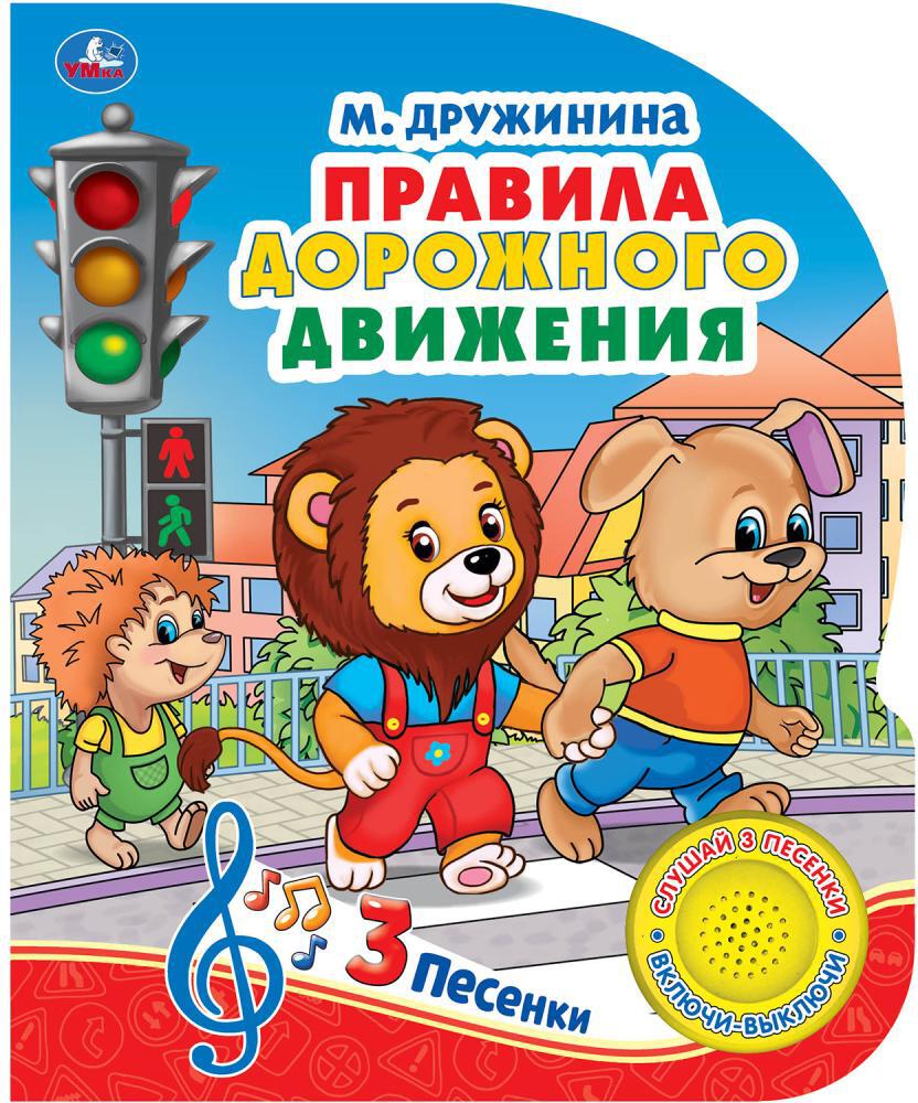 Правила дорожного движения. Дружинина М. 1 кнопка с 3 песенками