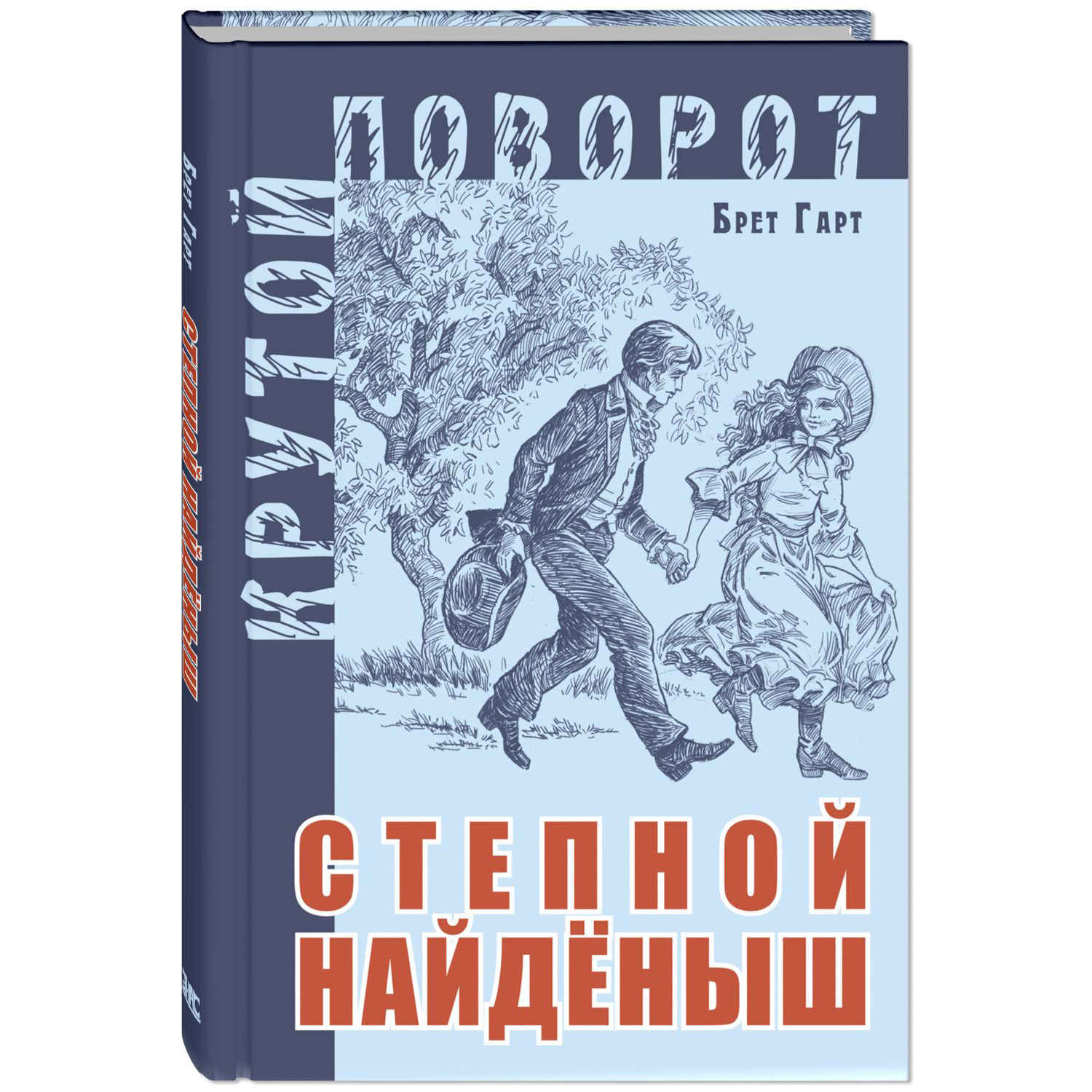 Степной найденыш. Гарт Б. Крутой поворот