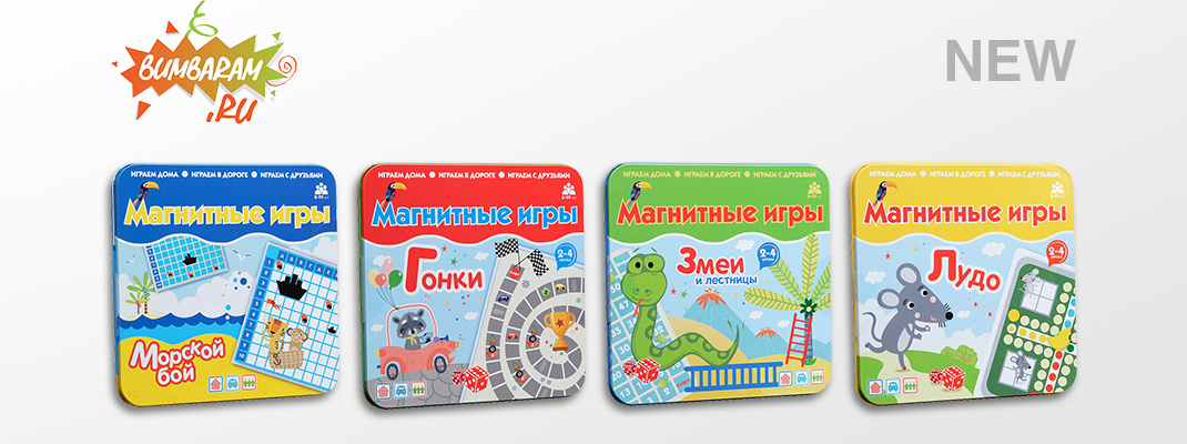 Новинки от BUMBARAM (БУМБАРАМ): дорожные магнитные настольные игры. Новинки от BUMBARAM (БУМБАРАМ): дорожные магнитные настольные игры.