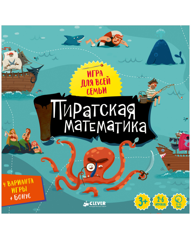 Пиратская математика. Баканова Е. Время играть