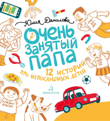 Очень занятый папа. Данилова Ю.Г.