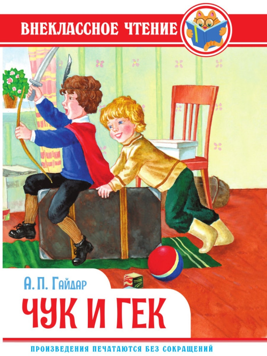 Чук и Гек. А. Гайдар. Внеклассное чтение