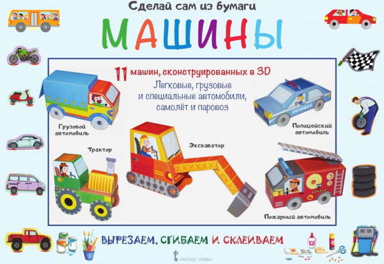 Машины. Мацца И. Сделай сам из бумаги