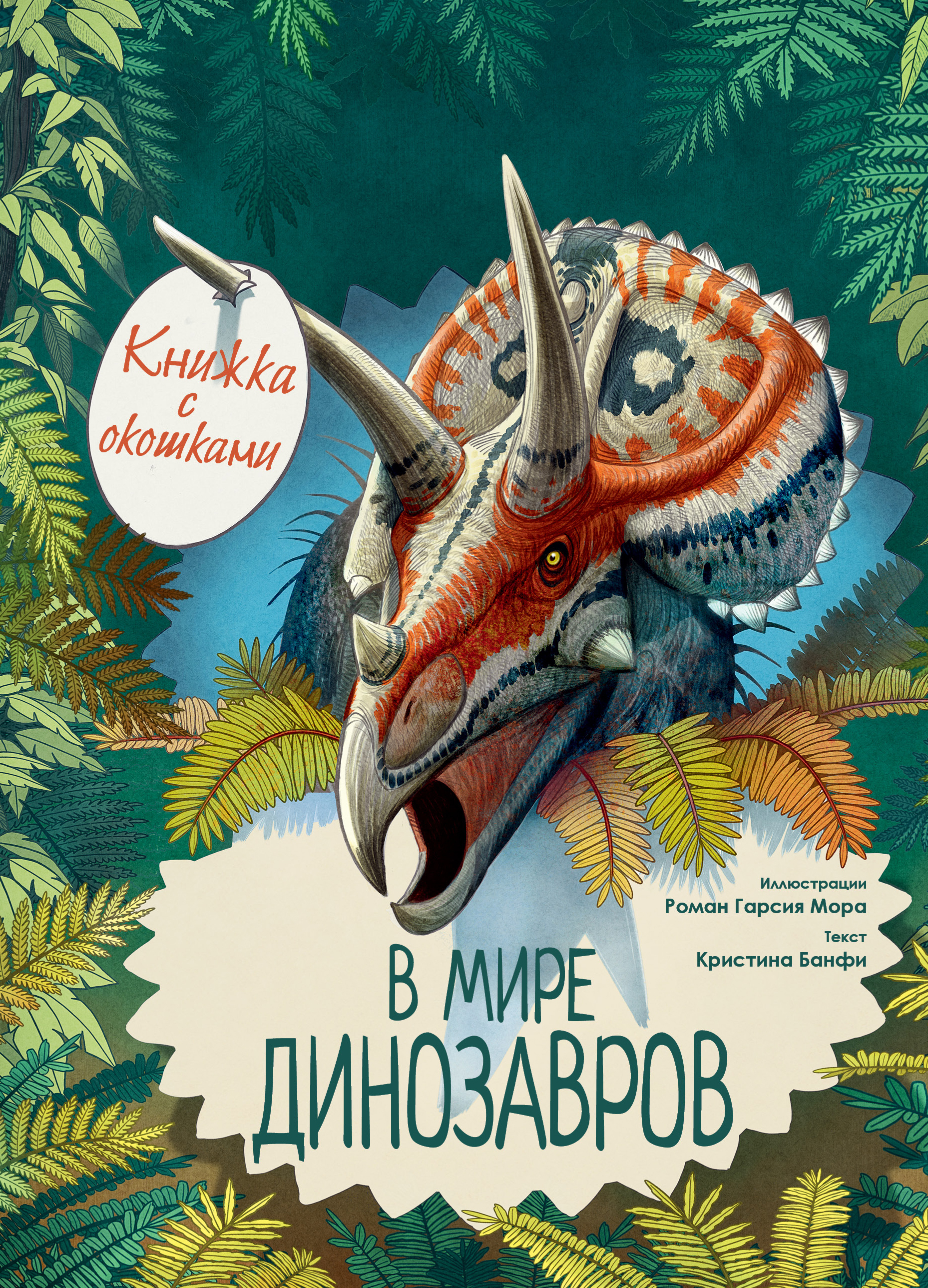 В мире динозавров. Книжка с окошками. Усова И.В. Энциклопедия с окошками