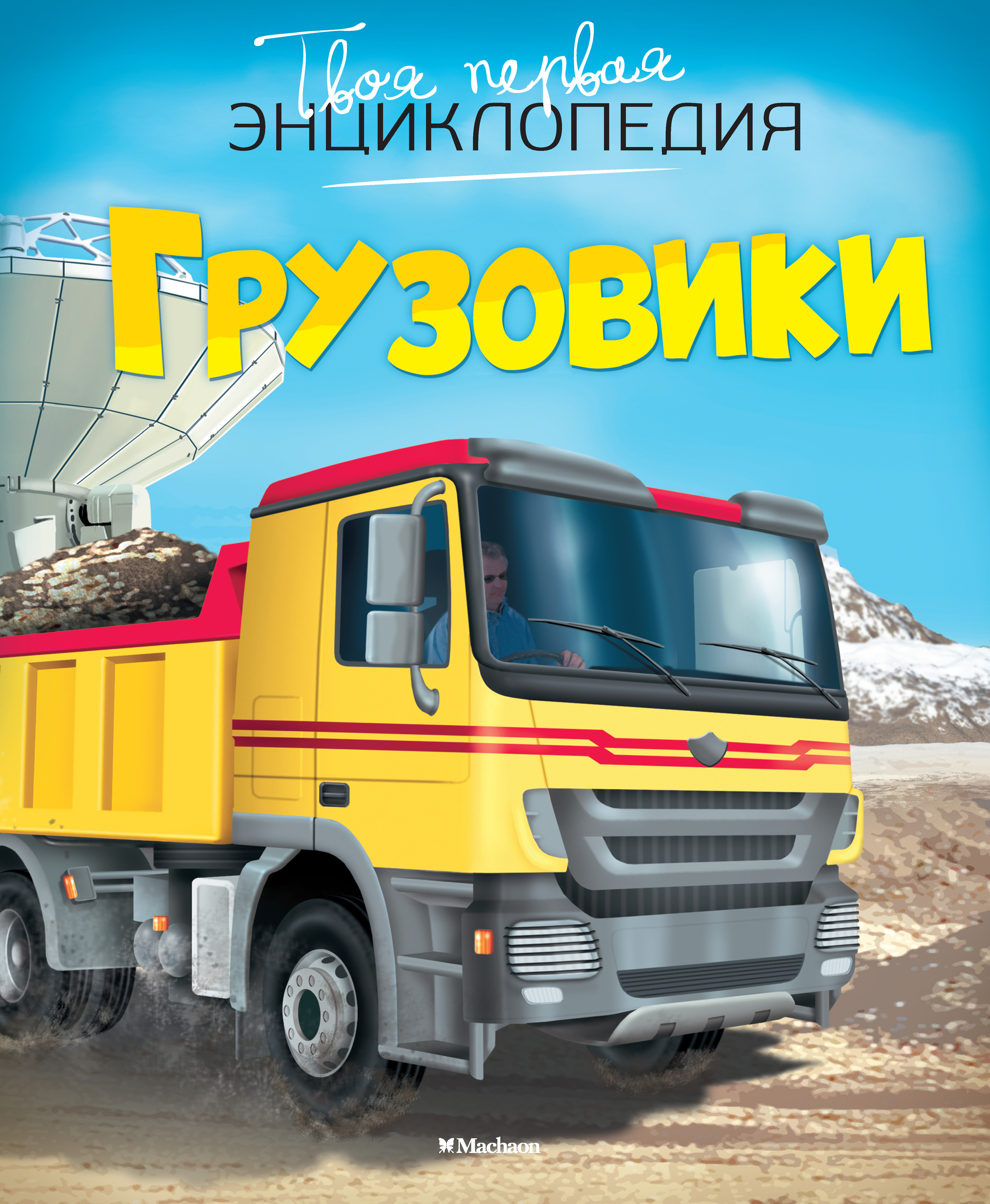 Грузовики. Бомон Э. Твоя первая энциклопедия