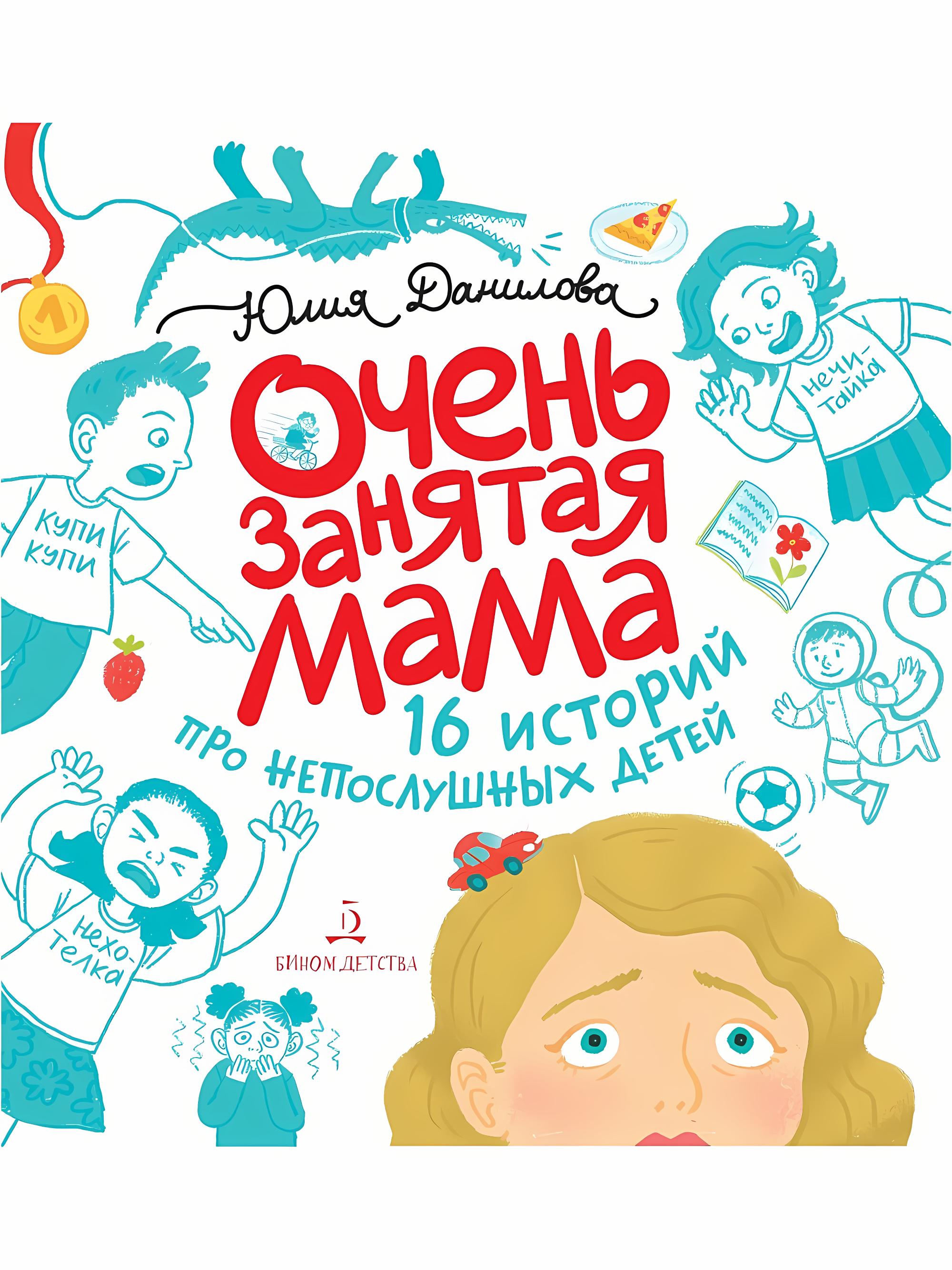 Очень занятая мама. 16 историй про непослушных детей. Данилова Ю.Г.