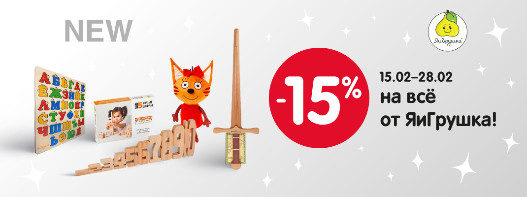 Акция! Скидки 15% на игры и игрушки от «ЯиГрушка» Акция! Скидки 15% на игры и игрушки от «ЯиГрушка»