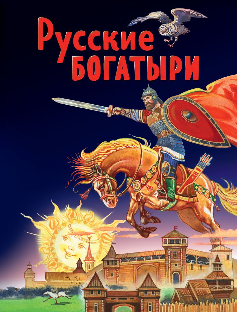 Русские богатыри. Славные подвиги - юным читателям (ил. И. Беличенко). Золотые сказки для детей