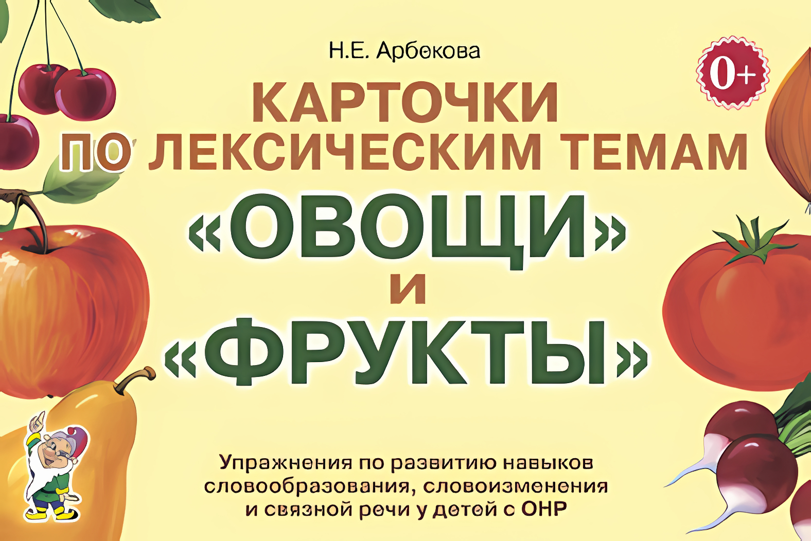 Карточки по лексич. темам "Овощи и фрукты". Упр по развитию навыков словообразования, словоизменения