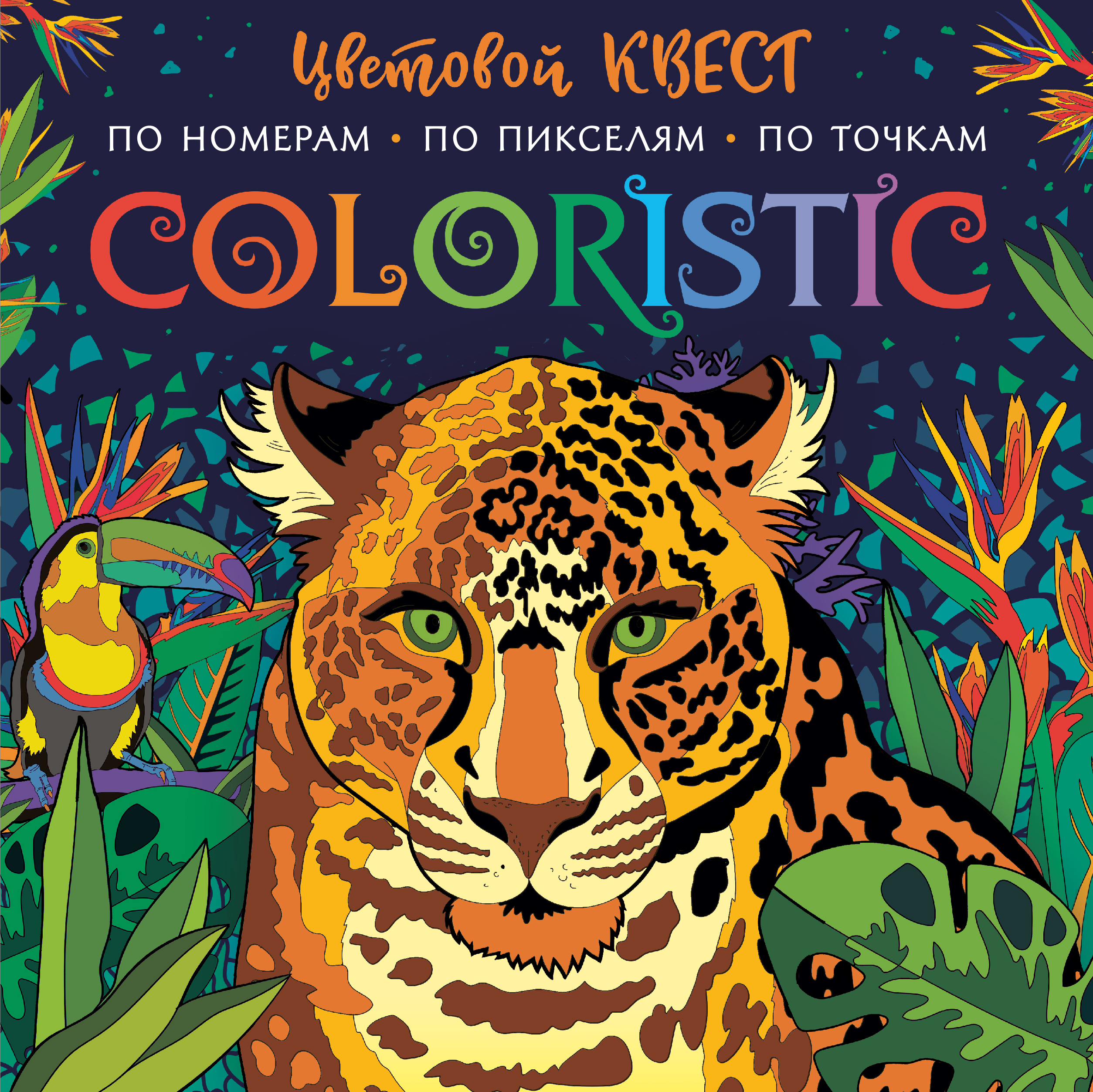 Coloristic Цветовой квест по номерам. Макарова Д.Г. Цветовой квест. Раскрась по номерам