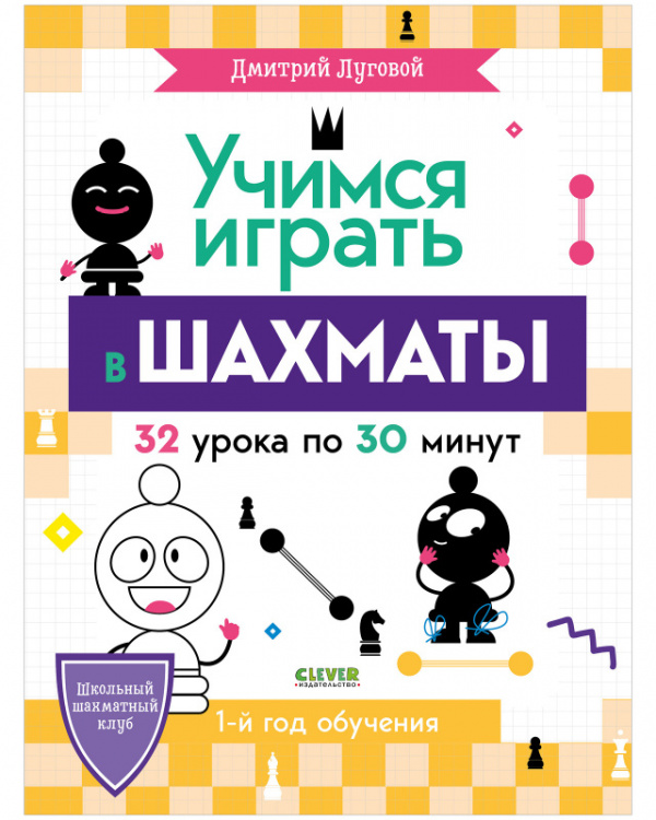 Учимся играть в шахматы. 1-й год обучения. Луговой Д. Школьный шахматный клуб