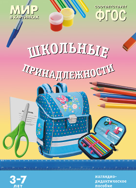 ФГОС Мир в картинках. Школьные принадлежности