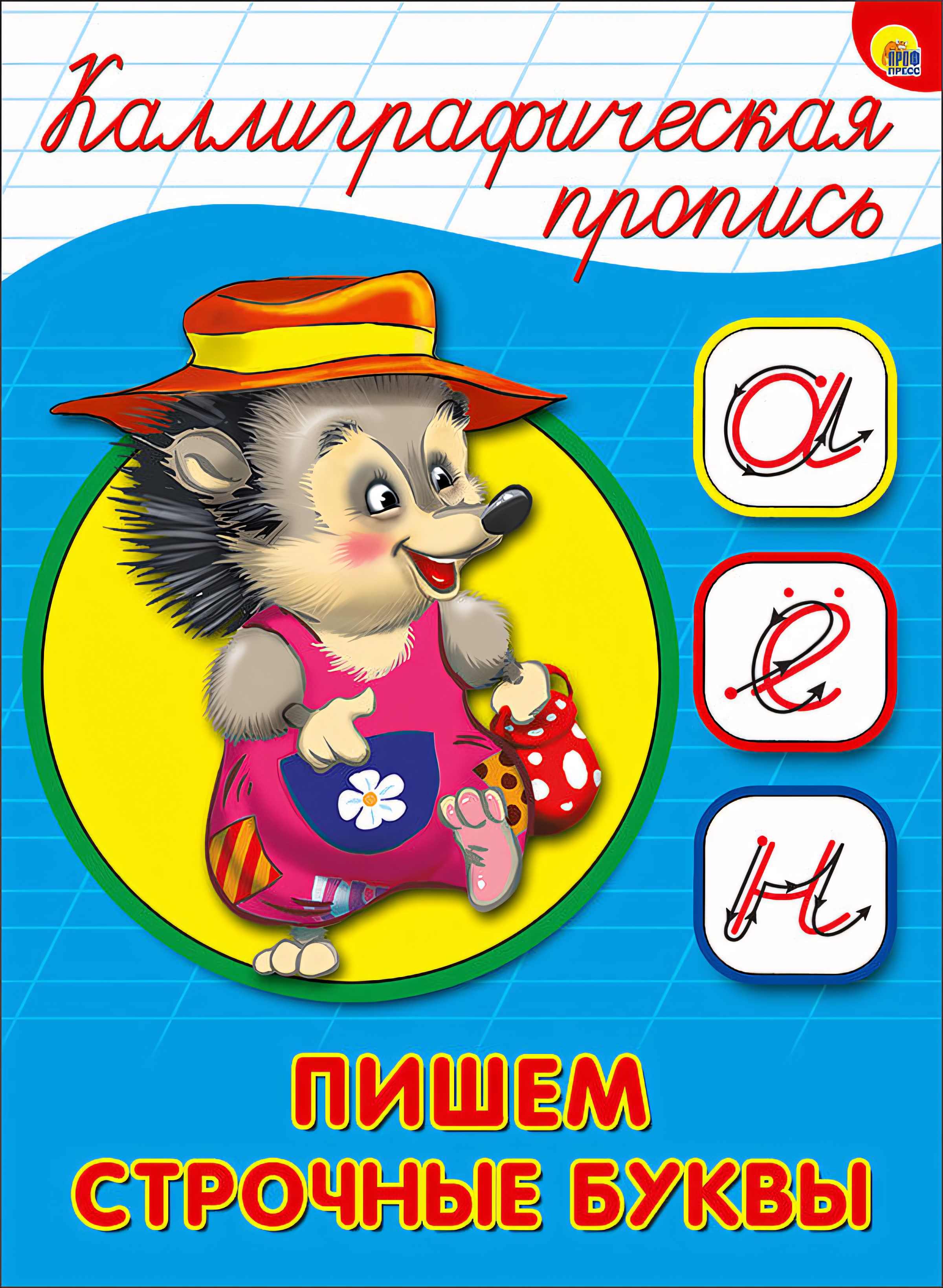 Каллиграфическая пропись А5. Пишем строчные буквы