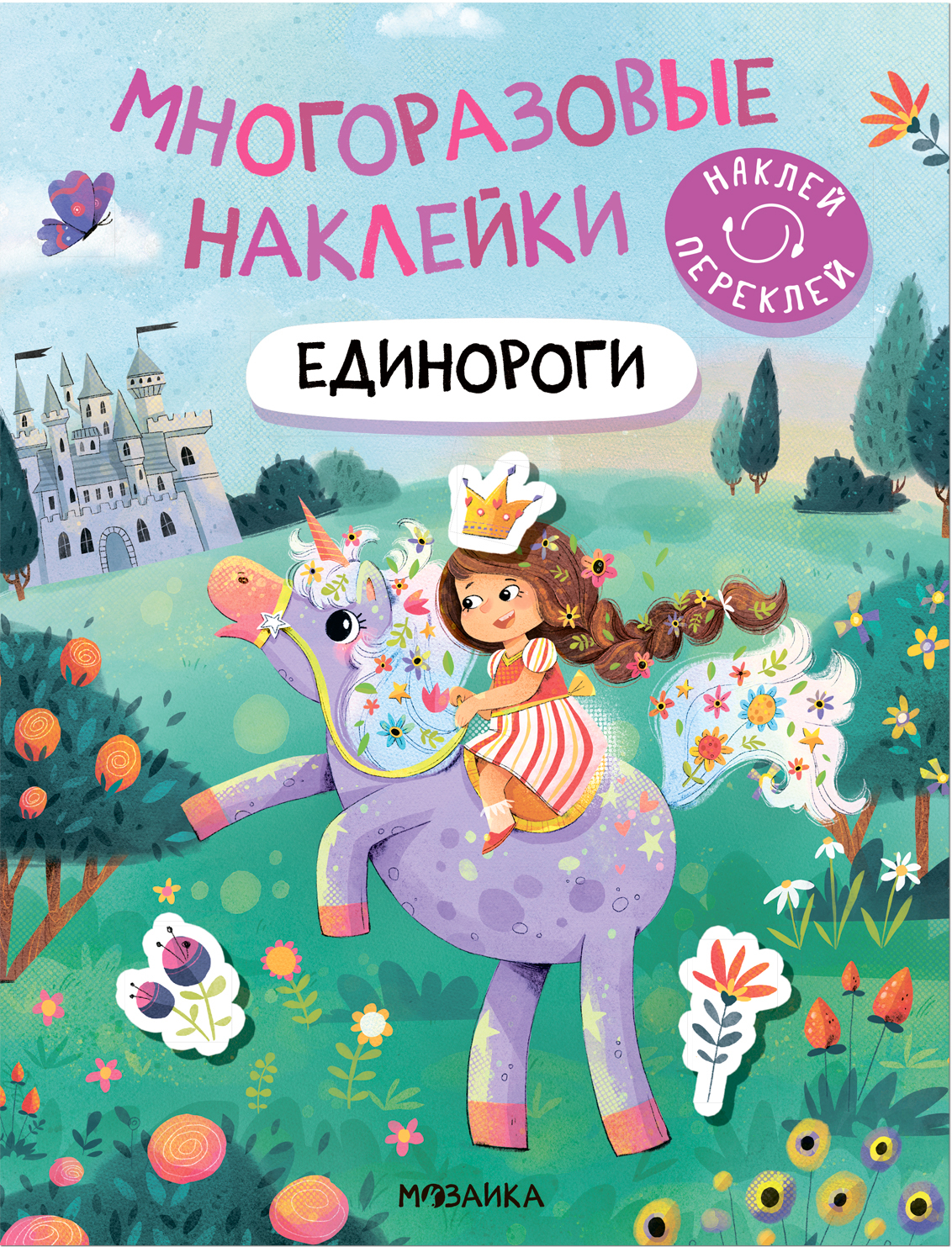 Единороги (Многоразовые наклейки)