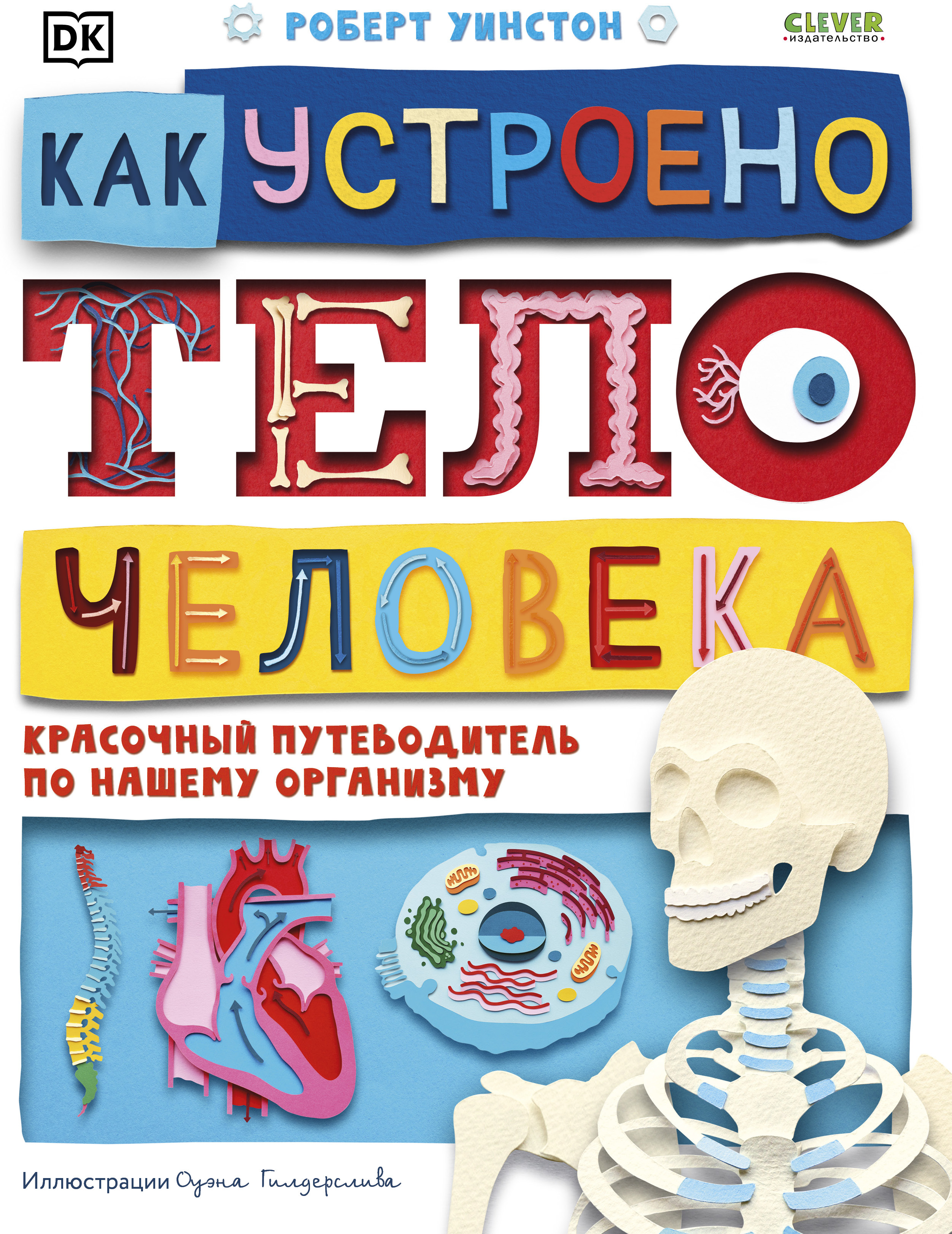 Как устроено тело человека. Красочный путеводитель по нашему организму. Уинстон Р. Удивительные энциклопедии