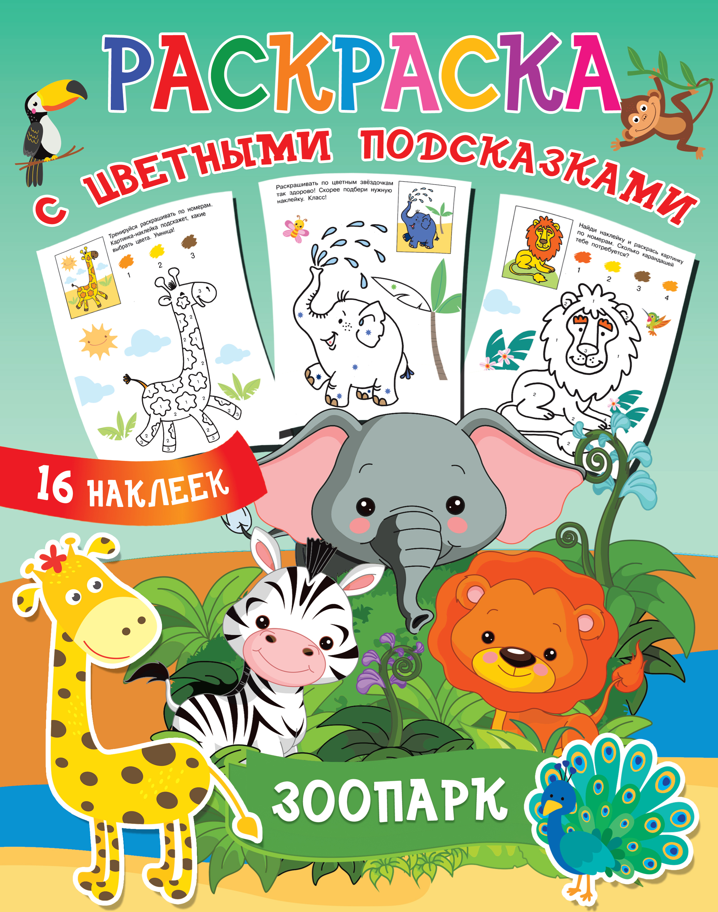 Зоопарк. Двинина Л.В. Раскраска с цветными подсказками и наклейками