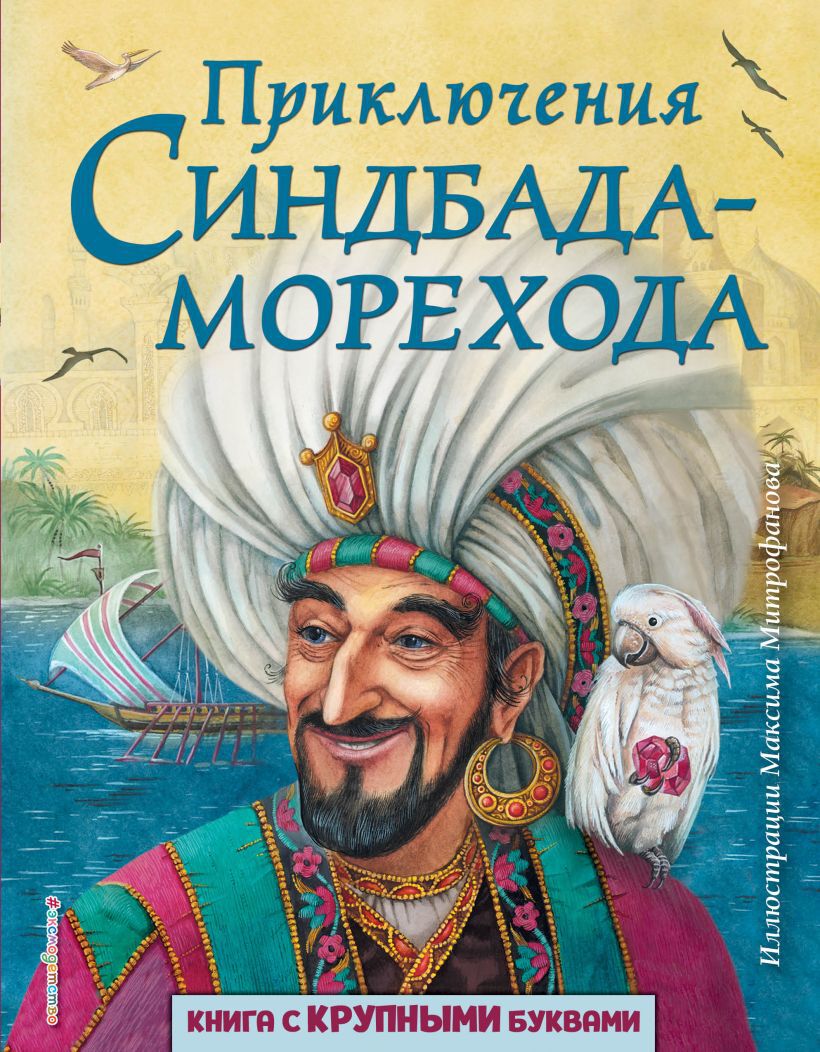 Приключения Синдбада-морехода (ил. М. Митрофанова). Любимые книги с крупными буквами