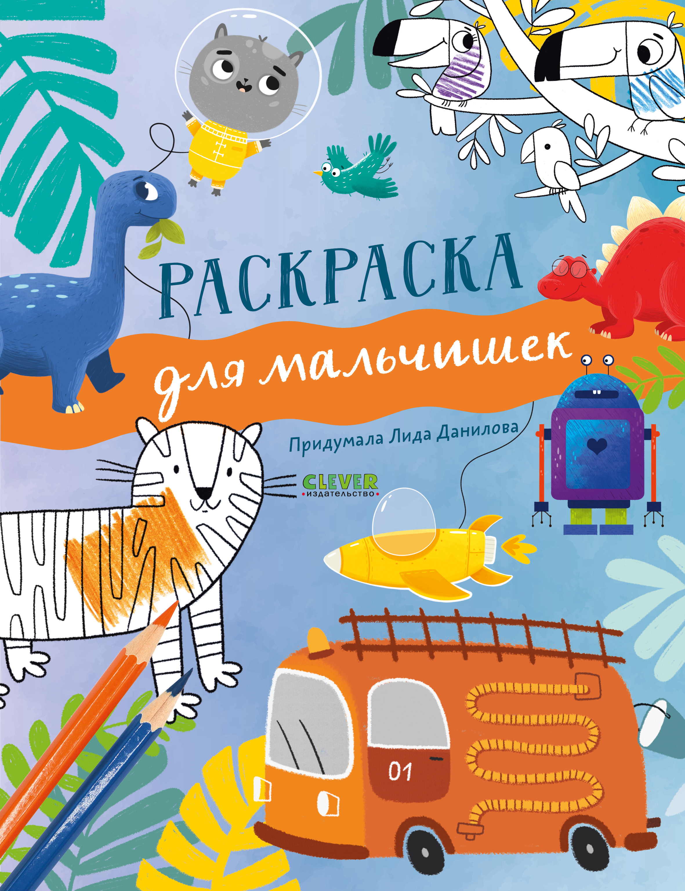 Рисуем и играем. Раскраска для мальчишек/Данилова Л.