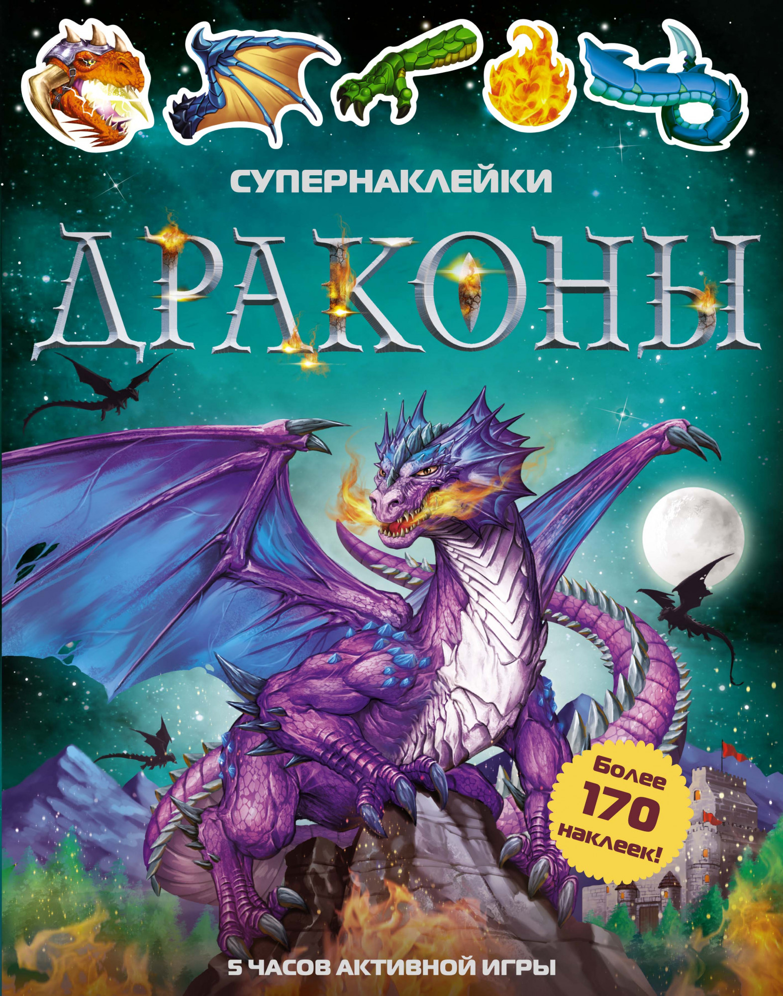 Драконы. Тадхоуп С. Супернаклейки