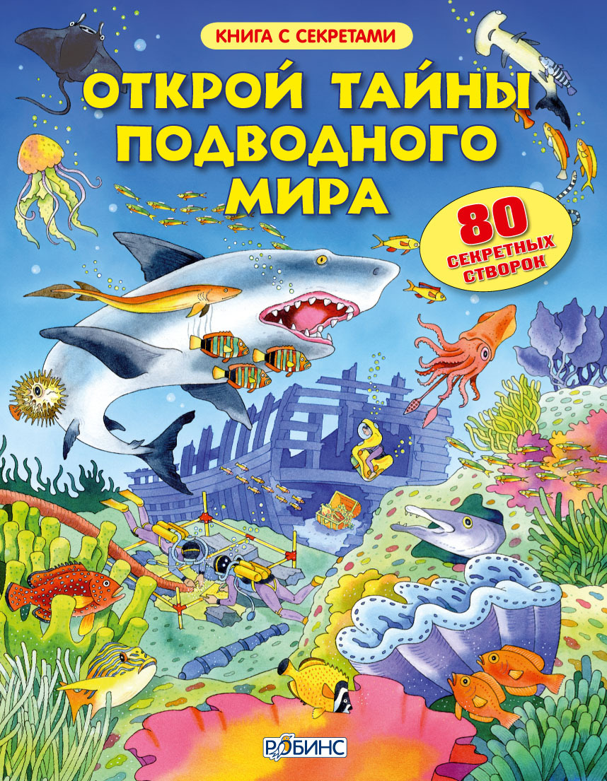Открой тайны подводного мира. Книга с секретами