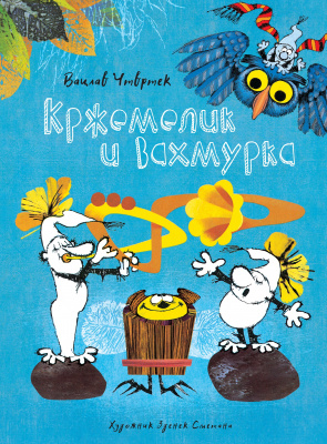 Кржемелик и Вахмурка. Чтвртек В. Книги нашего детства
