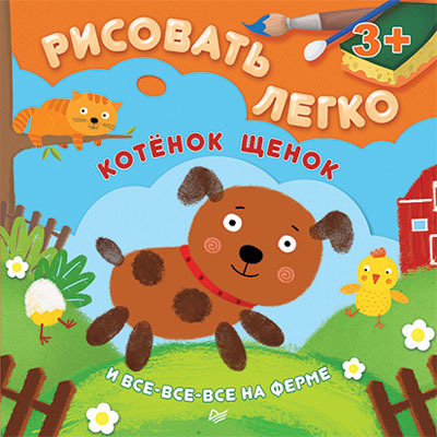 Котенок, щенок и все-все-все на ферме. Рисовать легко! 3+. Чемеркина М И.