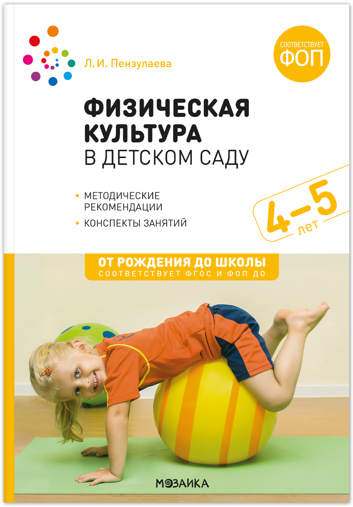 Физическая культура в детском саду: Конспекты занятий для работы с детьми. 4-5 лет. ФГОС. ФОП
