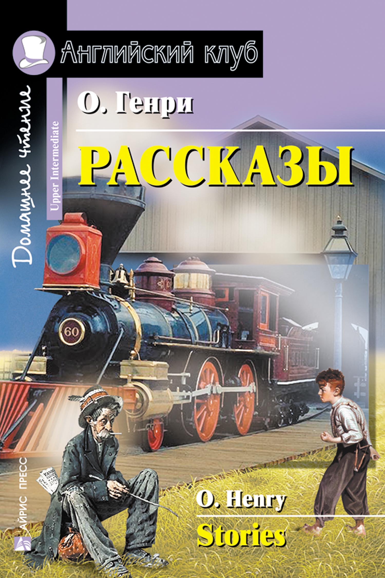 Рассказы. Stories. Домашнее чтение. Генри О. Английский Клуб