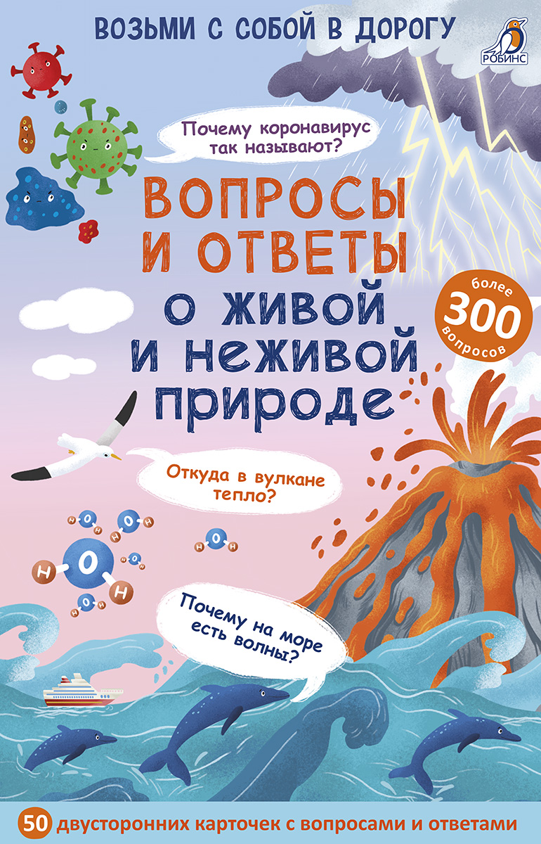 Асборн - карточки. Вопросы и ответы о живой и неживой природе. Толмачёв А. Возьми с собой в дорогу