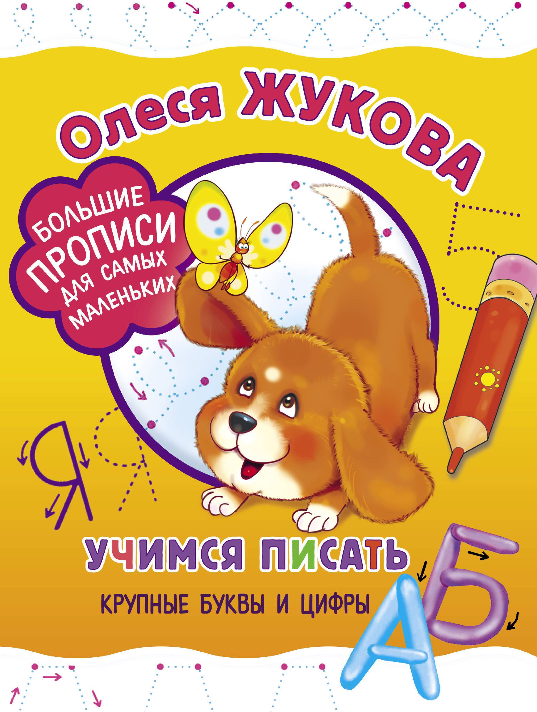 Учимся писать крупные буквы и цифры. Жукова О.С. Большие прописи для самых маленьких