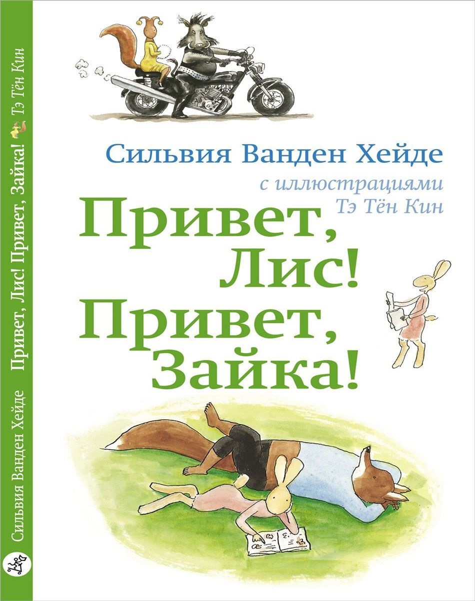 Привет Лис! Привет Зайка! Сильвия Ванден Хейде. Лис и Зайка: Читаю сам