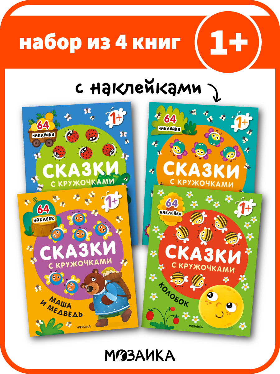 Сказки с кружочками. Набор из 4 книг