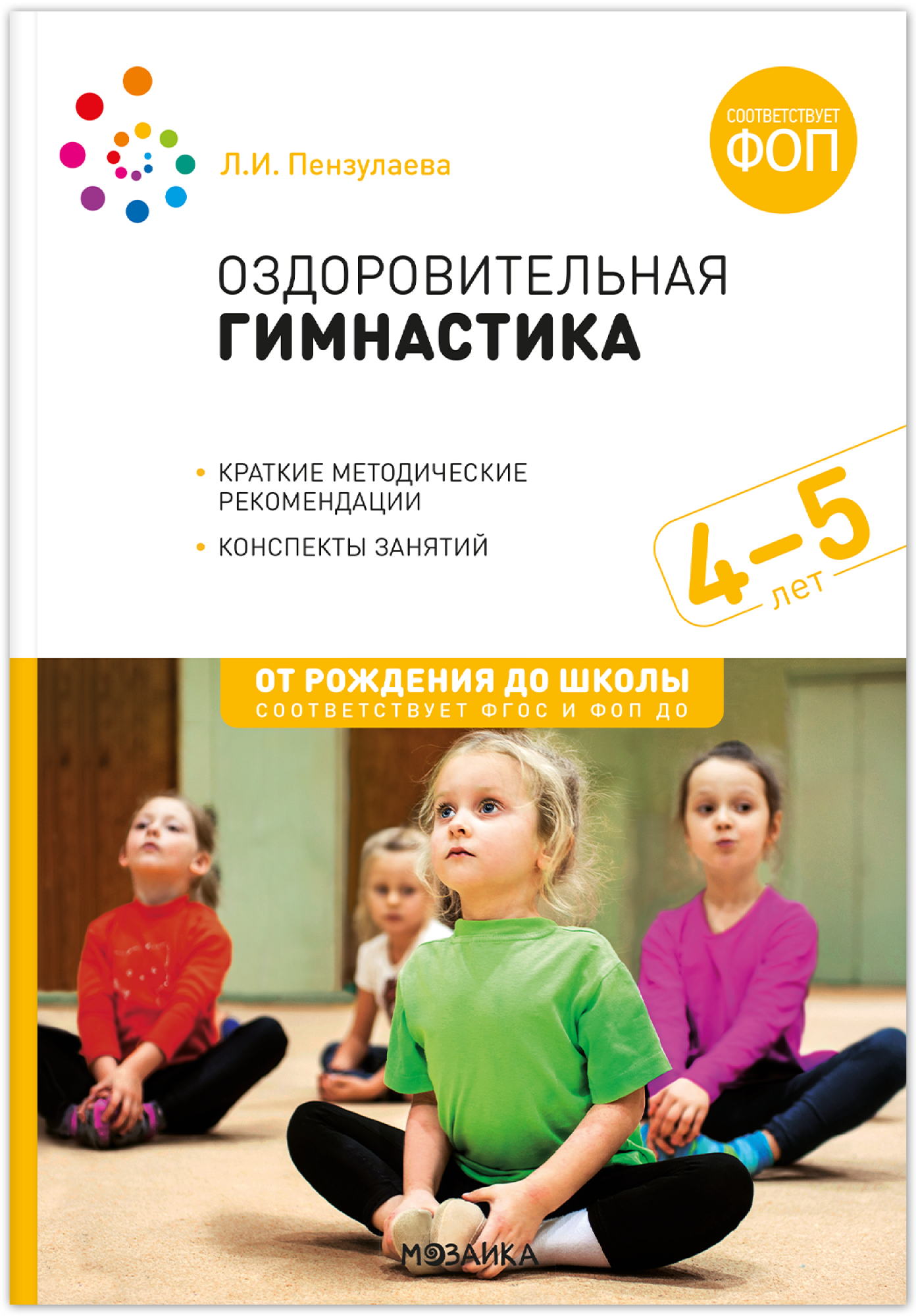 Оздоровительная гимнастика. Комплексы упражнений. 4-5 лет. Методическое пособие. ФГОС. ФО