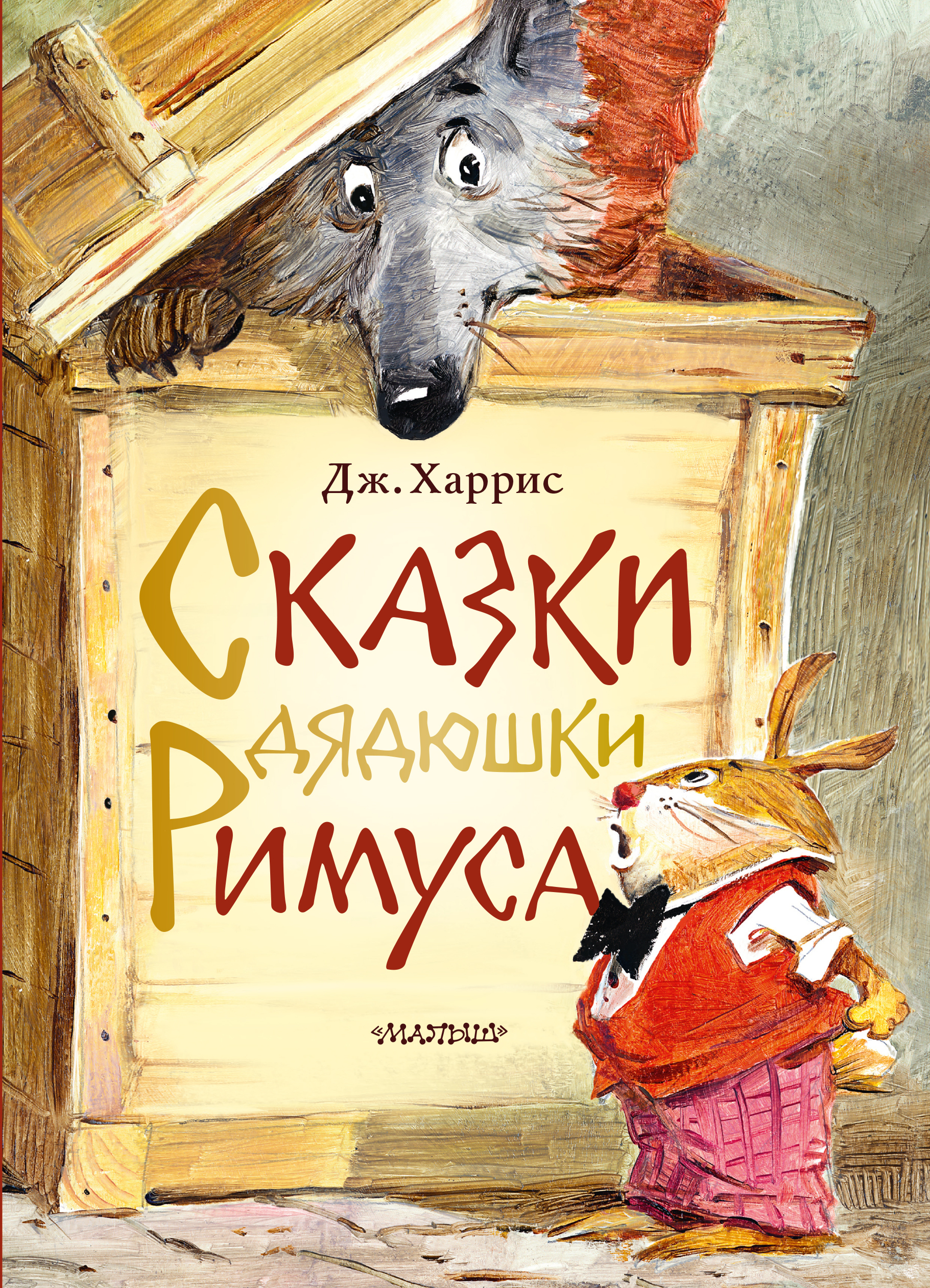 Сказки дядюшки Римуса. Харрис Д. Лучшие сказки мира