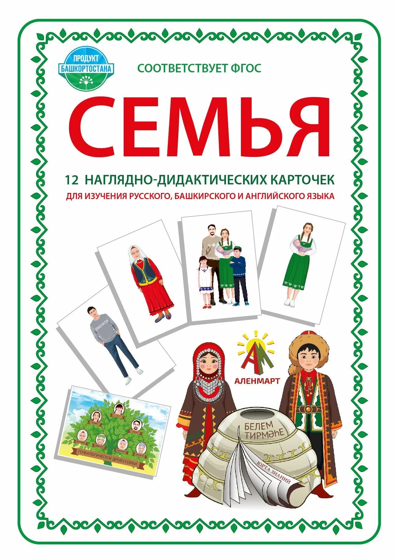 Комплект наглядно-дидактических карточек на русском, башкирском и английском языках Семья, 12 шт., арт. ЮЗ-012К