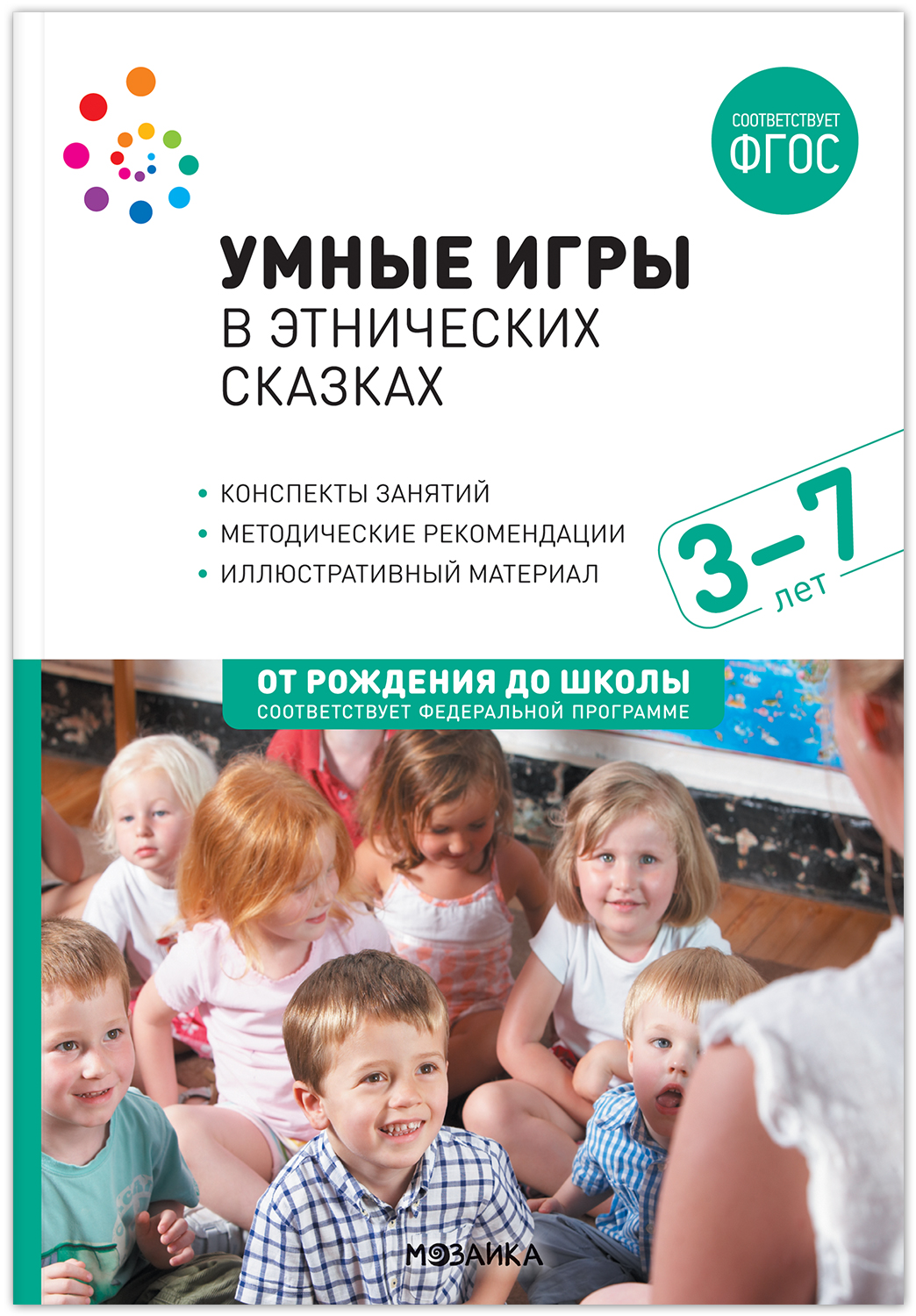 Умные игры в этнических сказках. 3-7 лет. Методическое пособие. ФГОС. ФОП